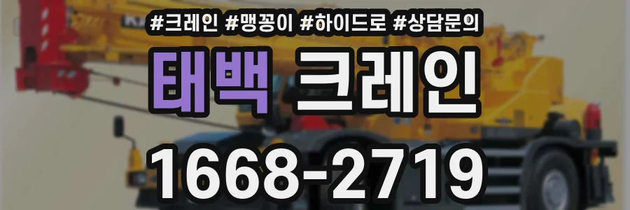 태백 크레인
