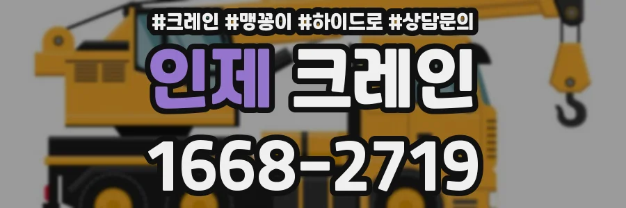 인제 크레인