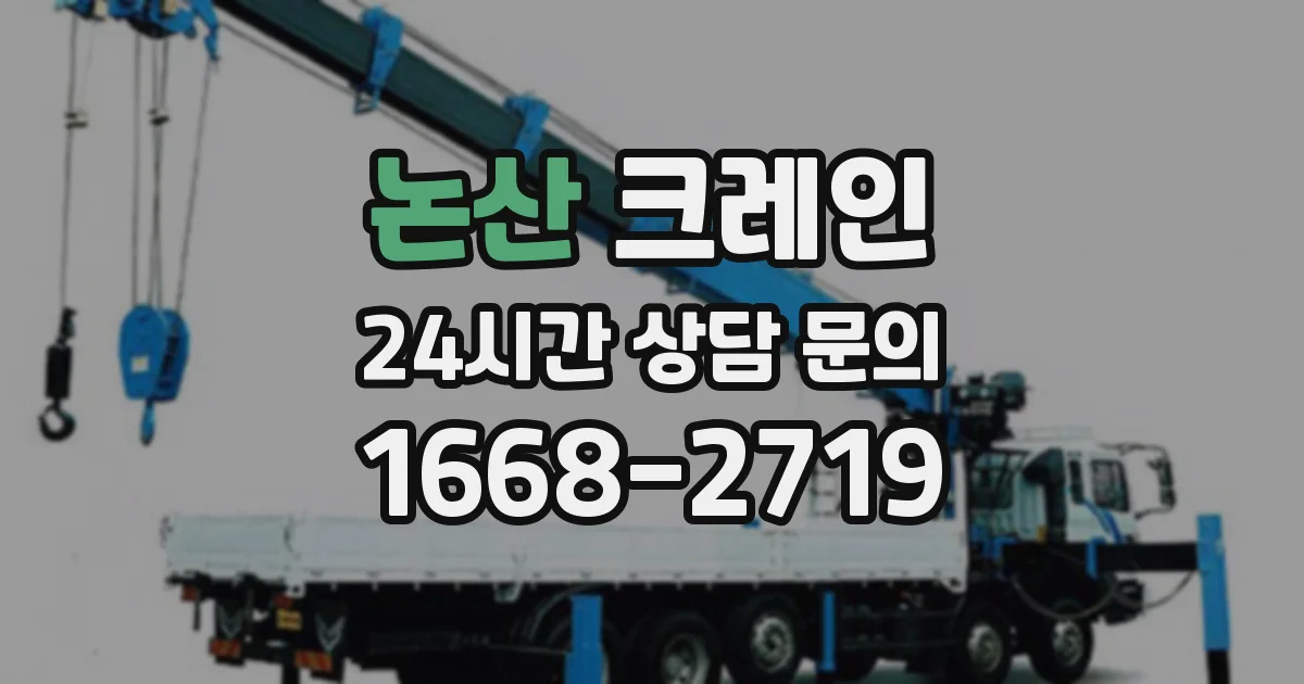 논산 크레인