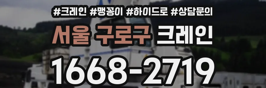 서울 구로구 크레인