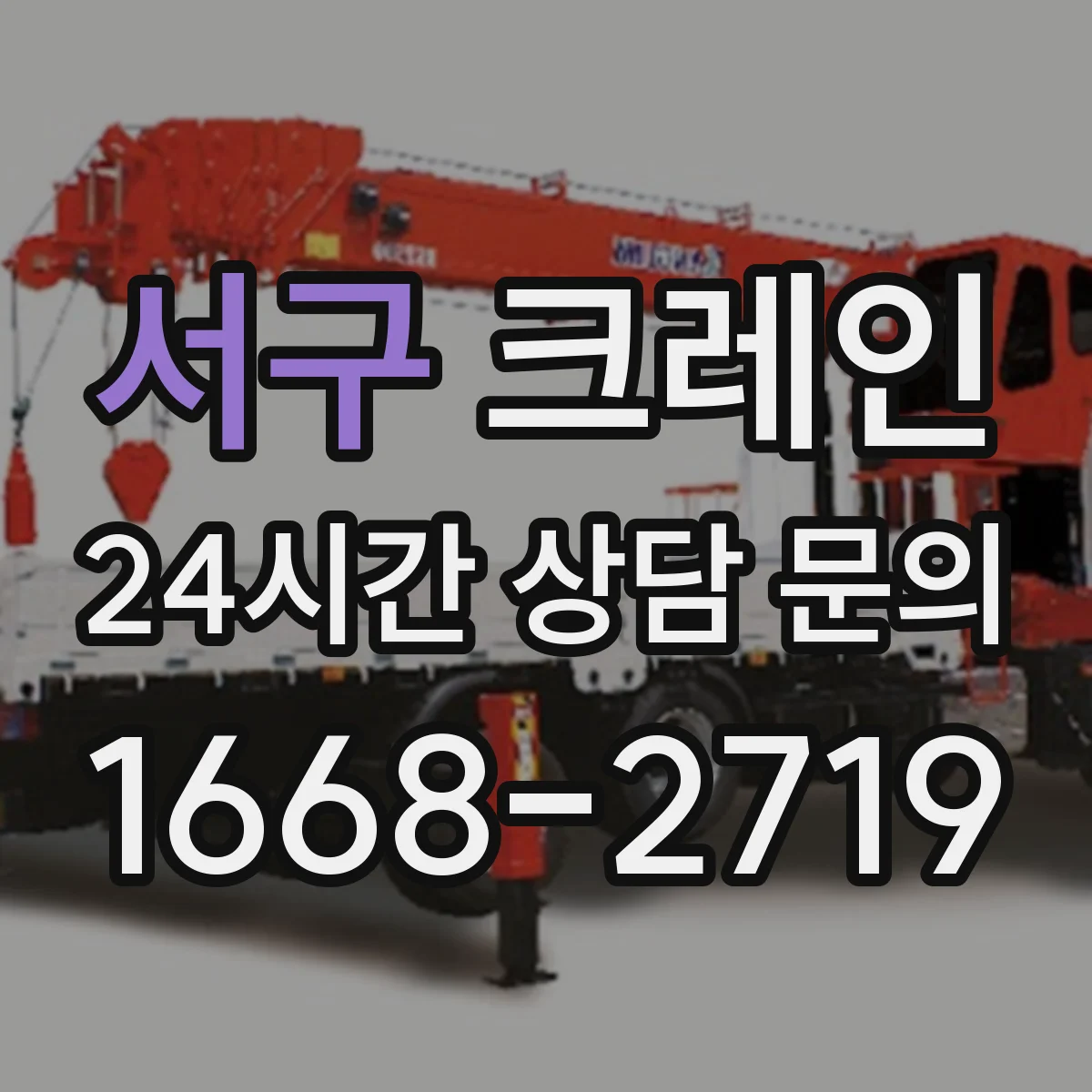 서구 크레인