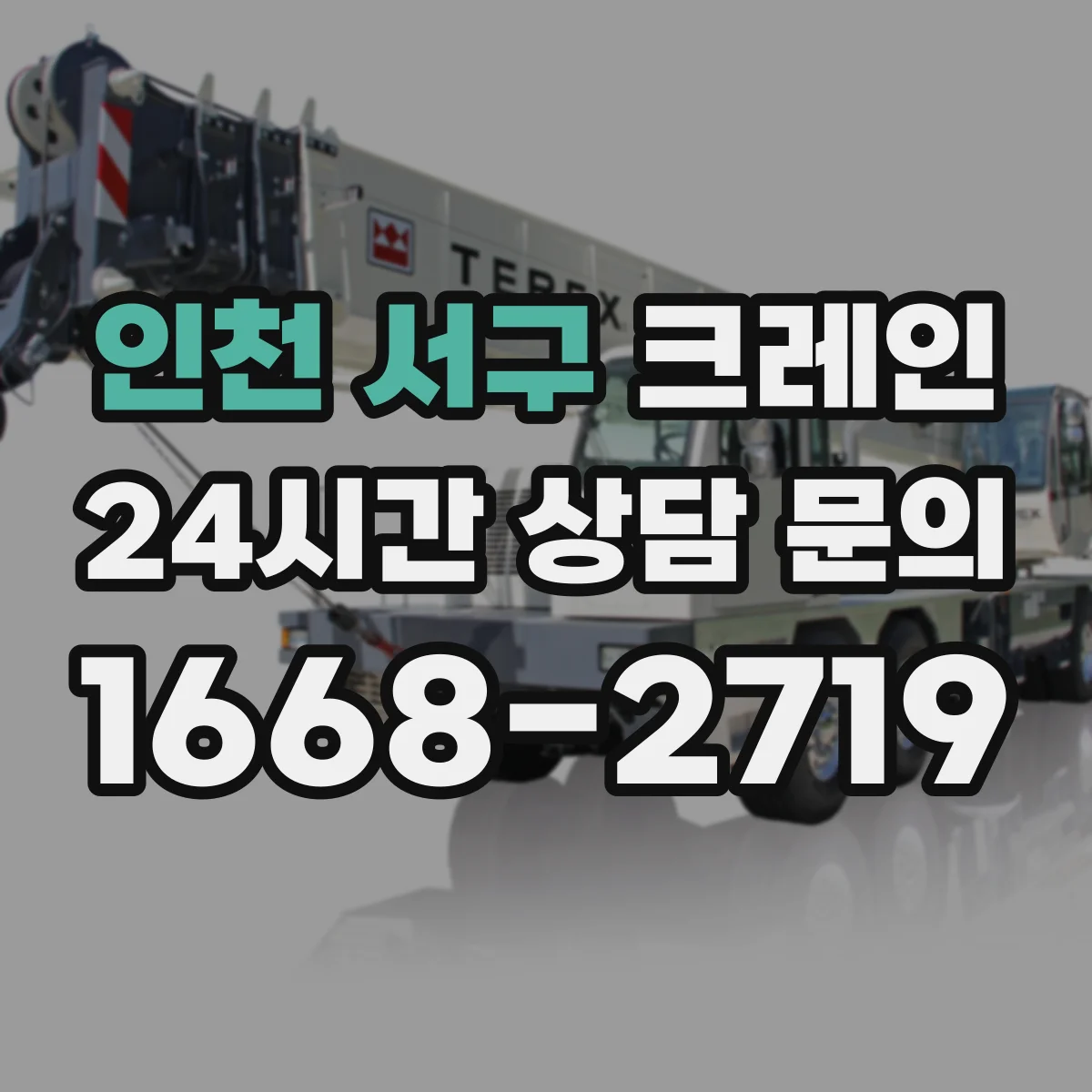 인천 서구 크레인 비상대응 동선을 포함한 양중 설계 포인트