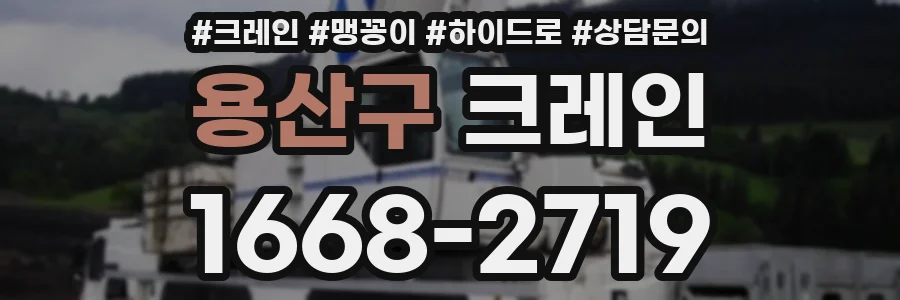 용산구 크레인