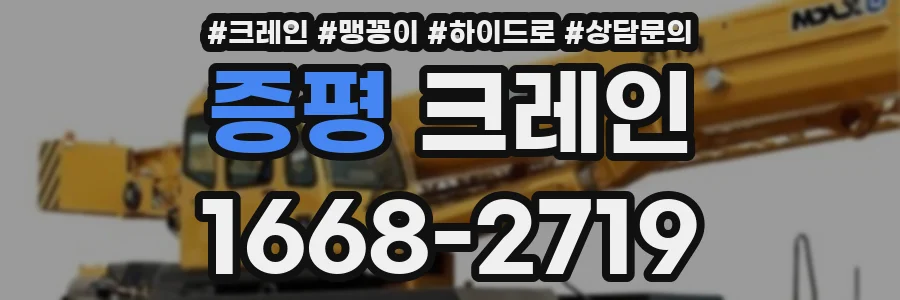 증평 크레인