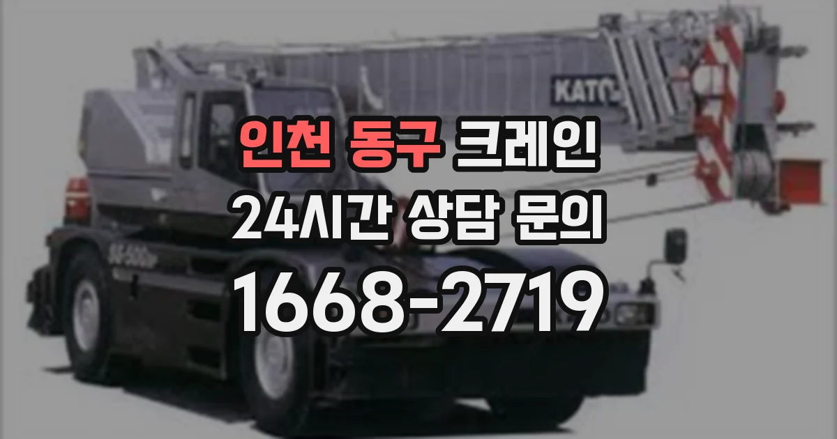 인천 동구 크레인