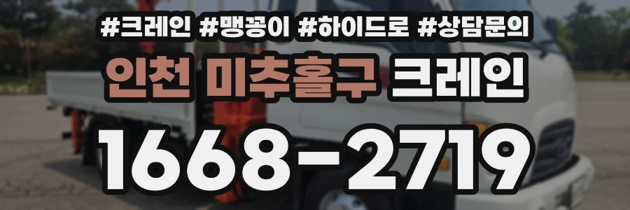 인천 미추홀구 크레인