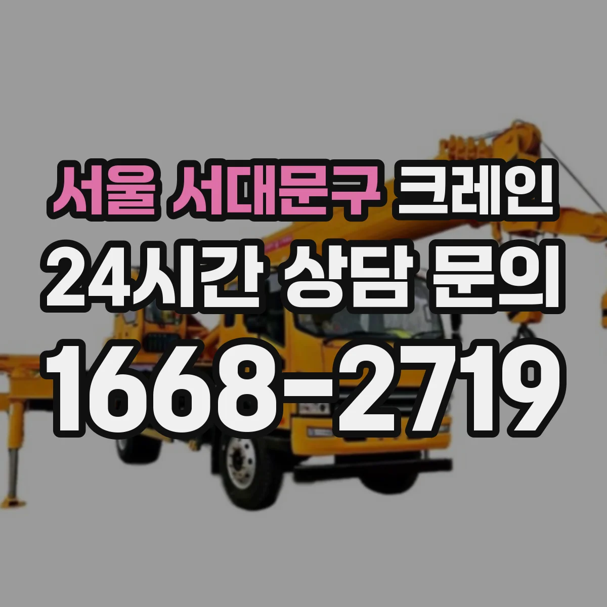 서울 서대문구 크레인 작업 조건별(인양물·환경) 로프·슬링 선택 방법