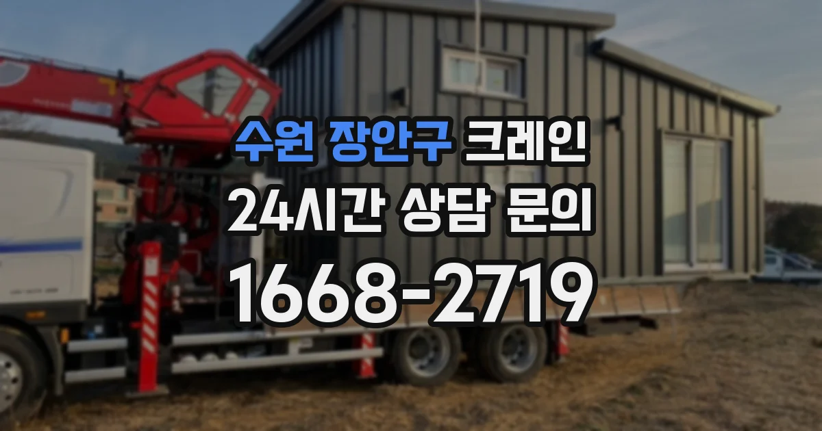 수원 장안구 크레인