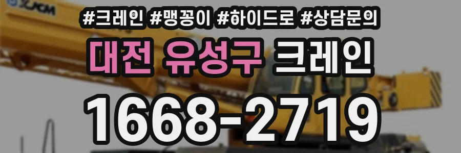 대전 유성구 크레인