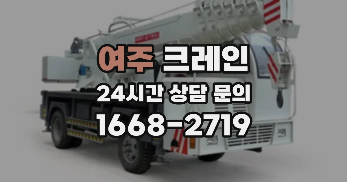 여주 크레인