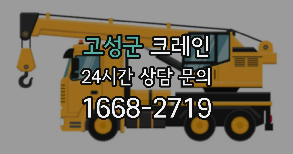 고성군 크레인