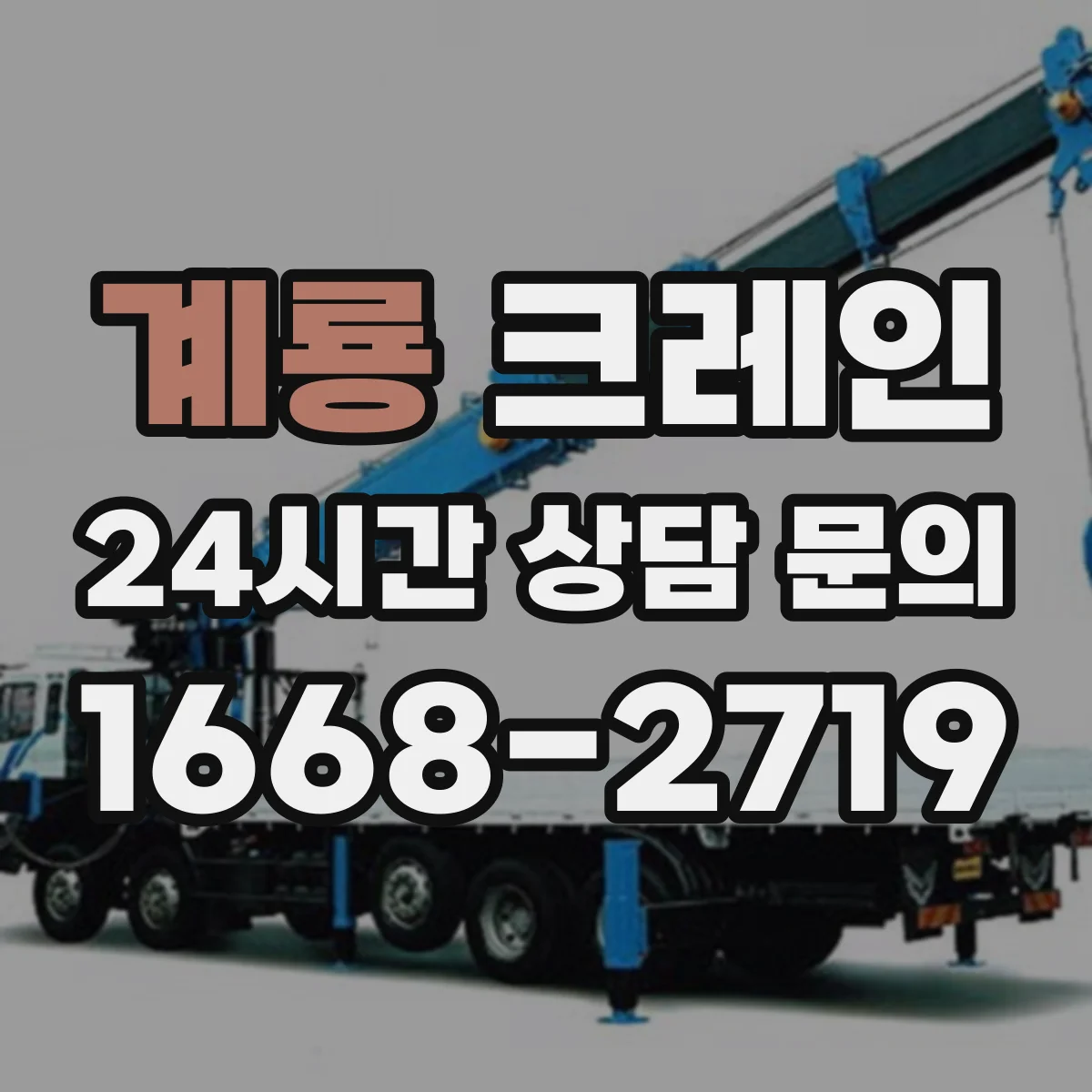 계룡 크레인 와이어로프 편조 수·지름 기준으로 적정 용량 맞추기