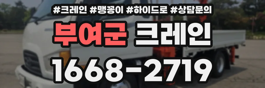 부여군 크레인