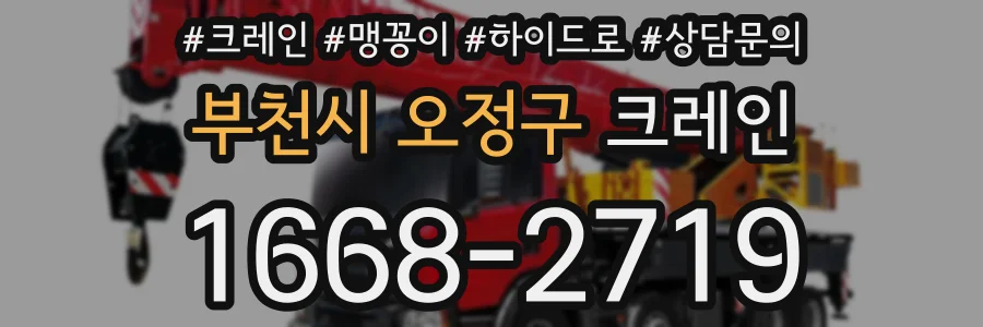 부천시 오정구 크레인