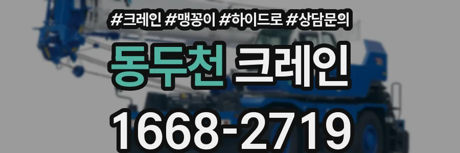 동두천 크레인
