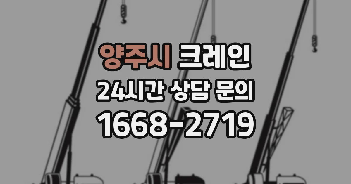 양주시 크레인