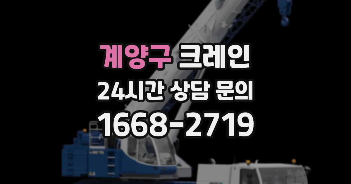 계양구 크레인
