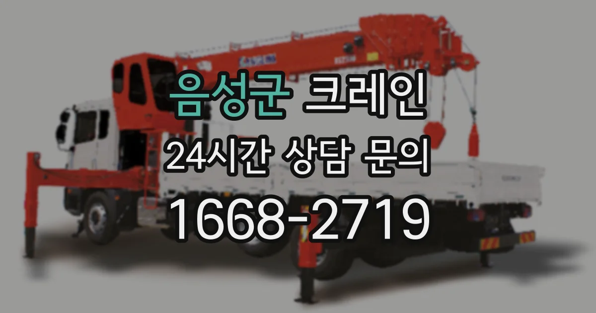 음성군 크레인