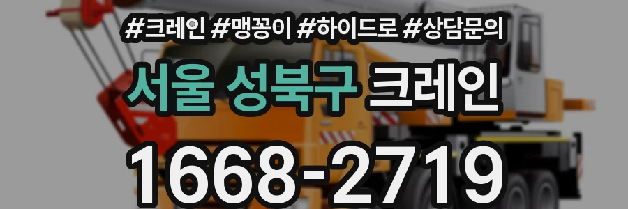 서울 성북구 크레인