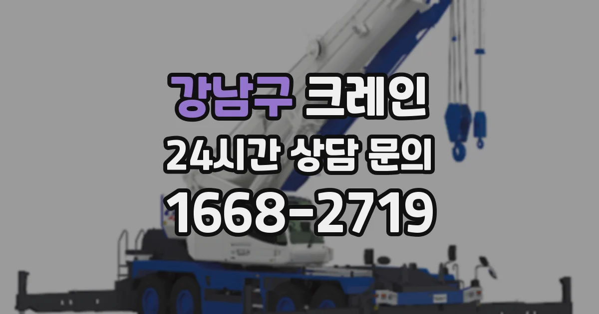 강남구 크레인