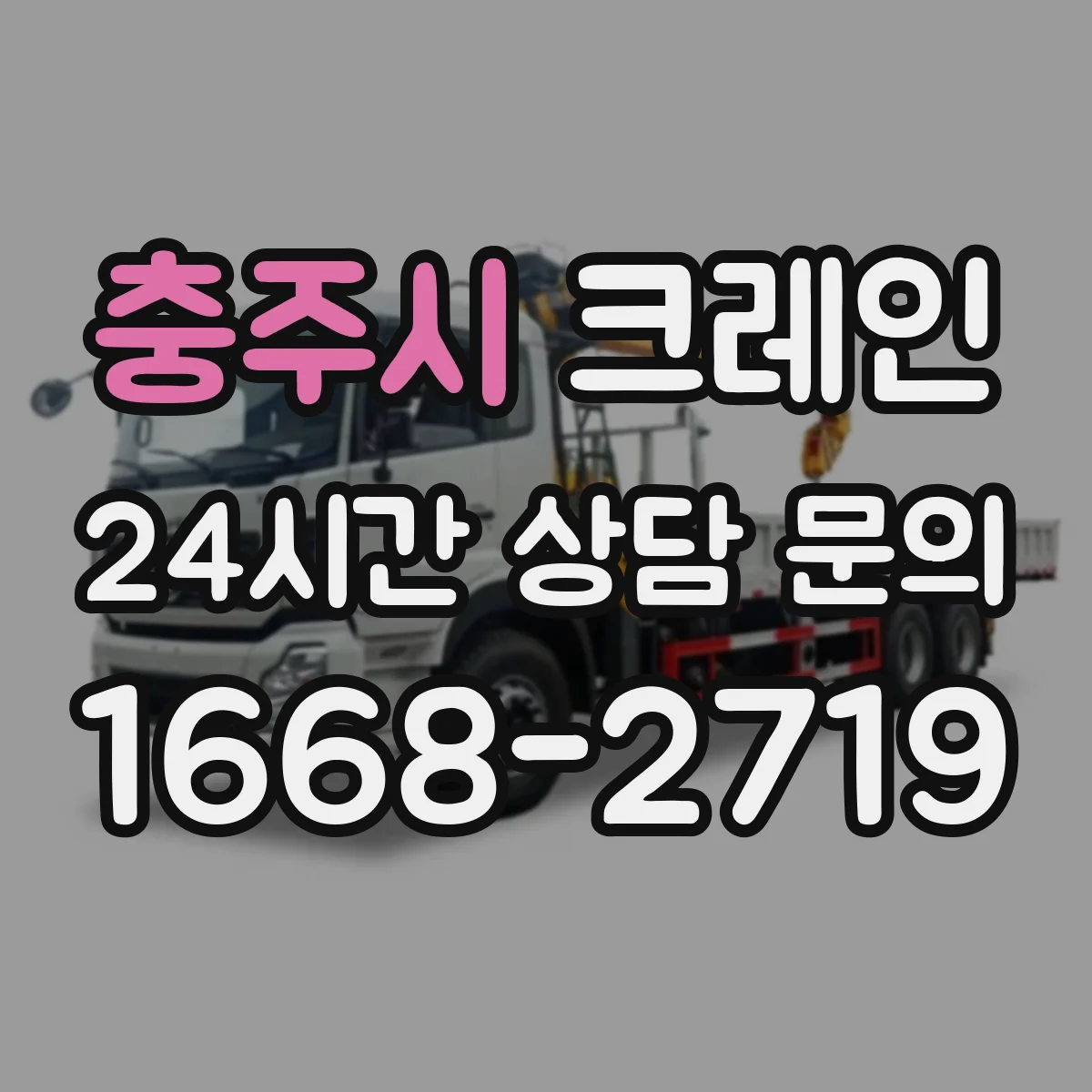 충주시 크레인