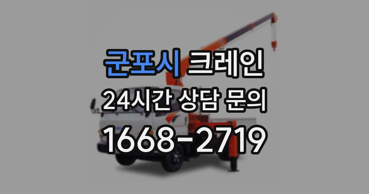군포시 크레인