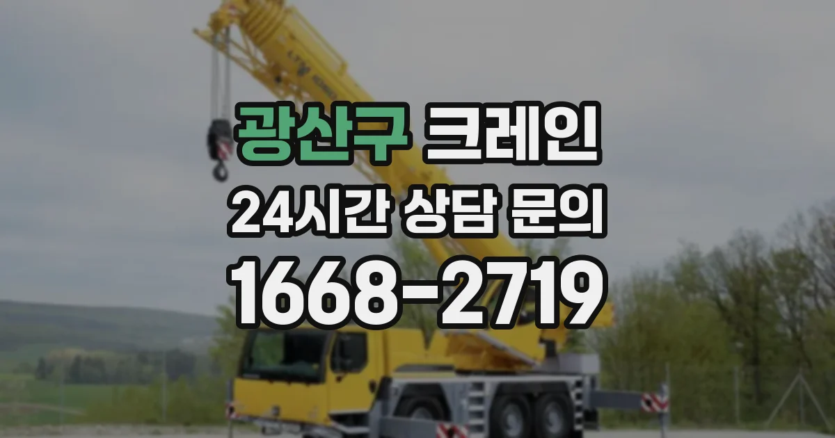 광산구 크레인