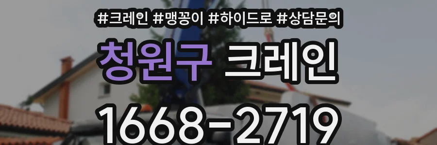 청원구 크레인