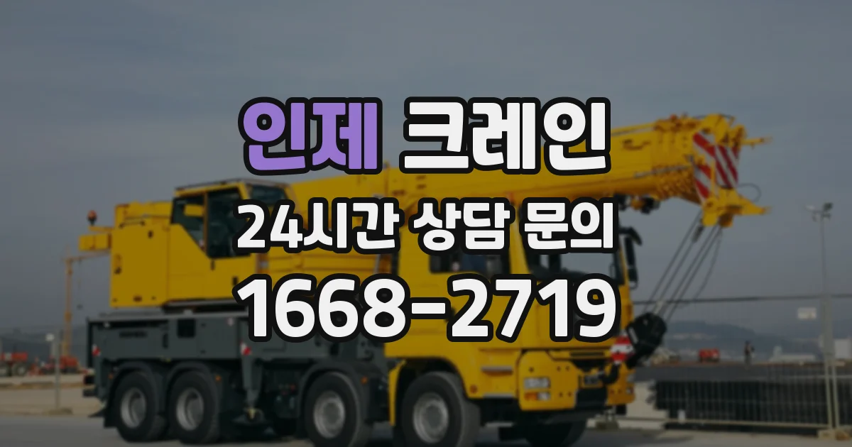 인제 크레인