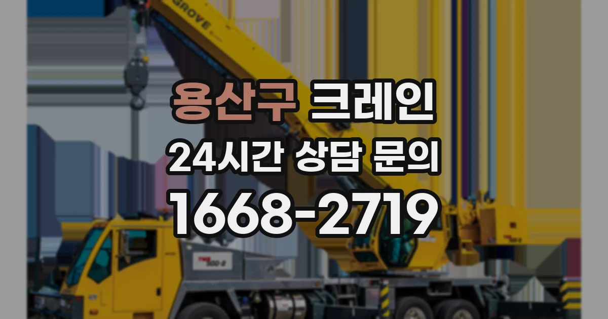 용산구 크레인