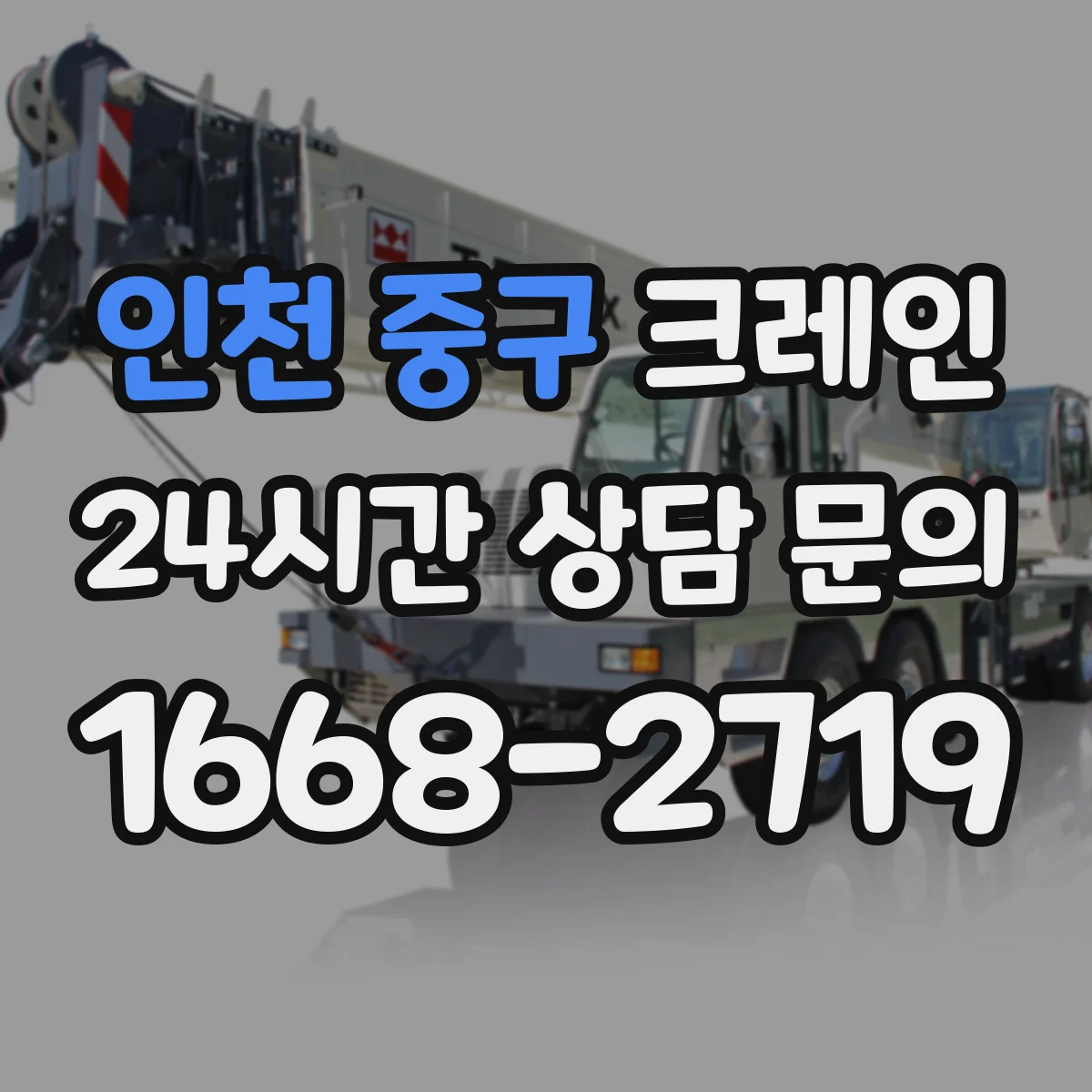 인천 중구 크레인 타워크레인 설치 비용보다 중요한 조건과 장점