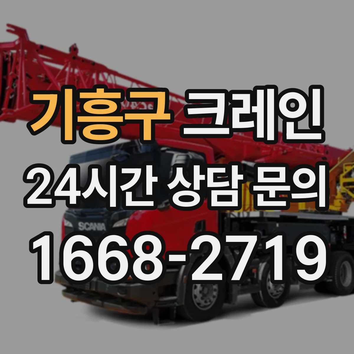 기흥구 크레인 지브크레인 적용 공정의 장비 운용 순서
