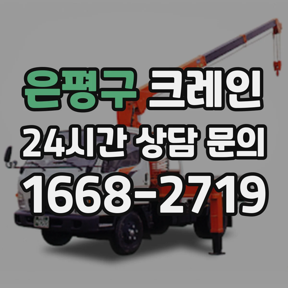 은평구 크레인 고층부 막힌 진입로 자재 옮기는 방법과 주의점