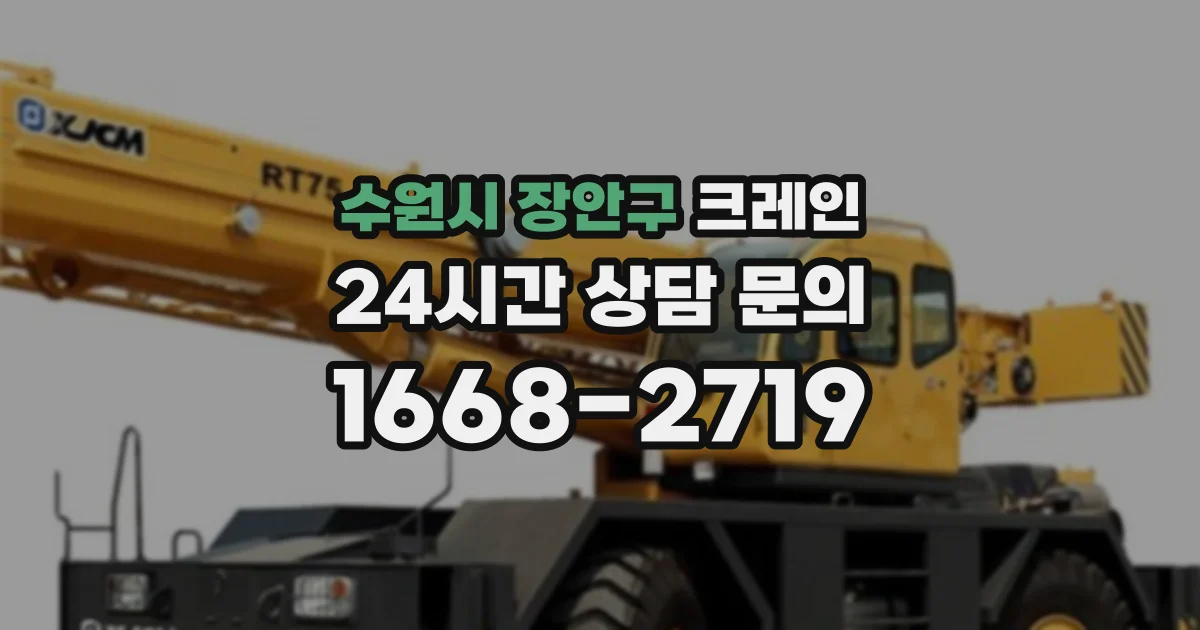 수원시 장안구 크레인