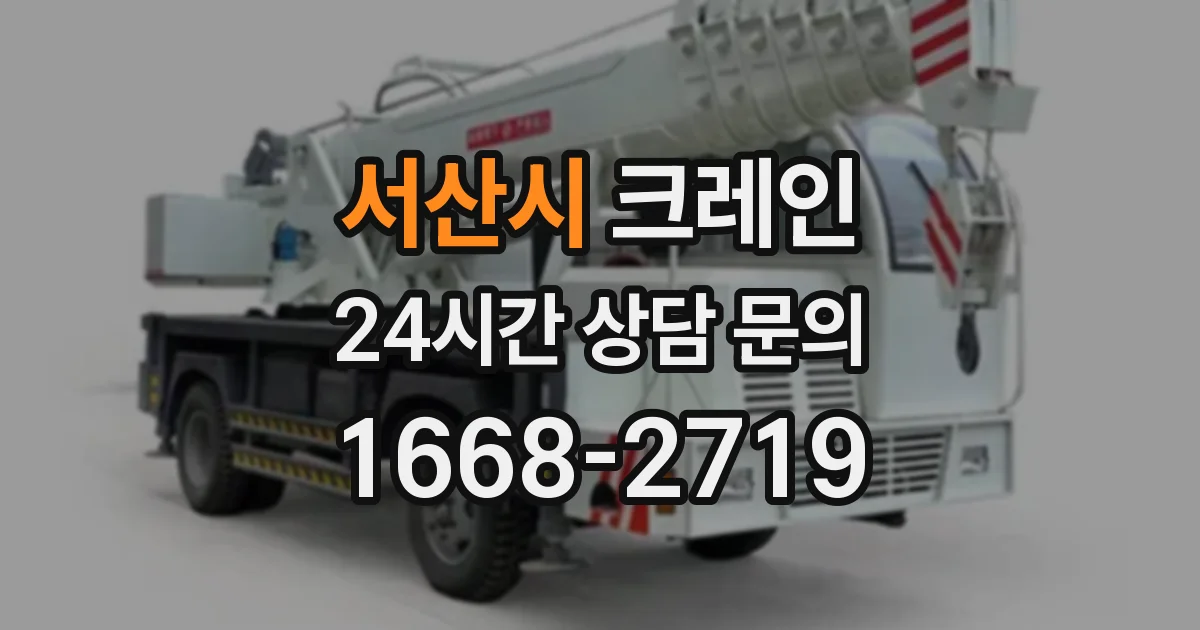 서산시 크레인