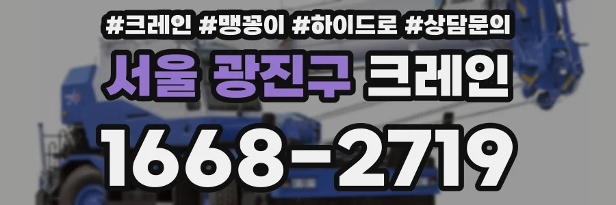 서울 광진구 크레인