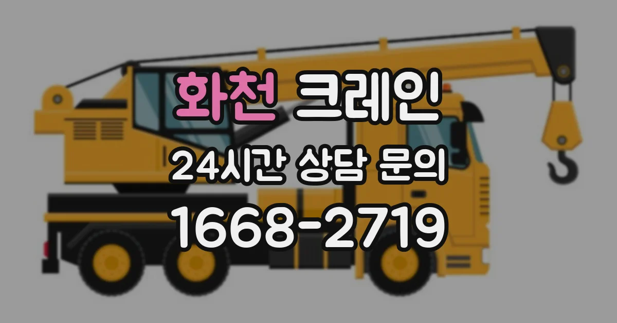 화천 크레인