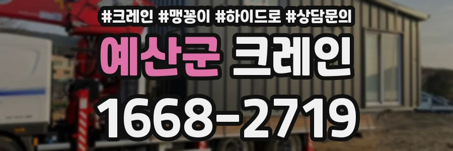 예산군 크레인