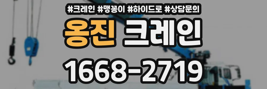 옹진 크레인