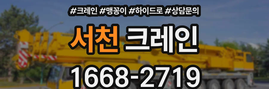 서천 크레인