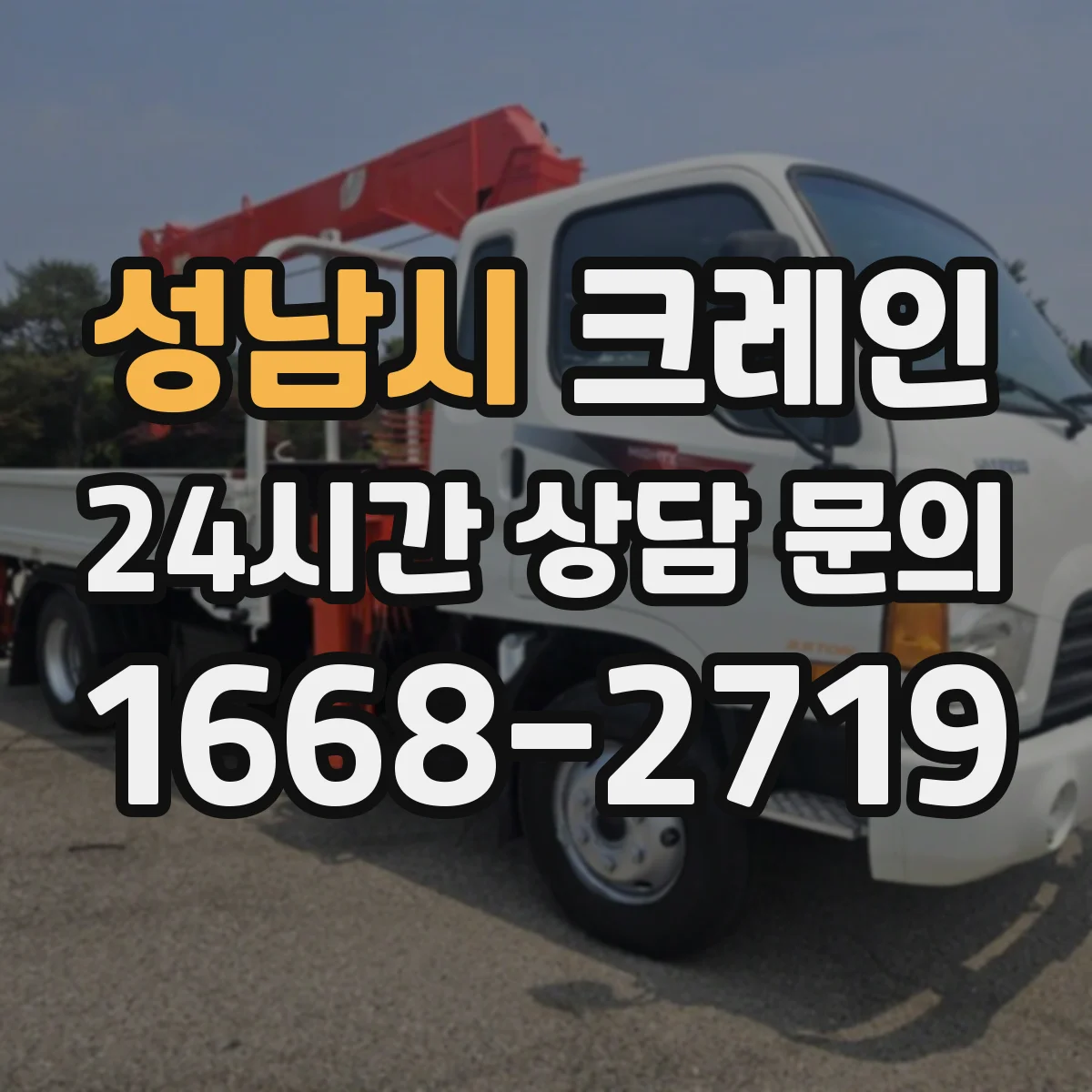 성남시 크레인 지브크레인 도입 전후 적용 공정 비교