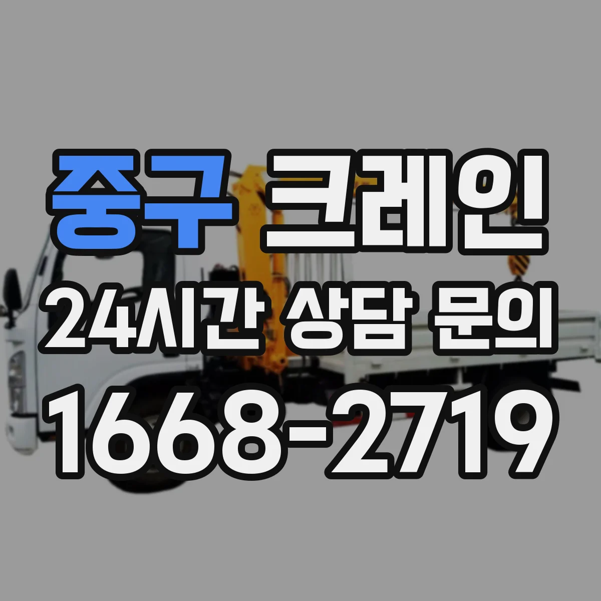 중구 크레인