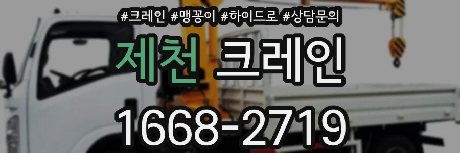 제천 크레인