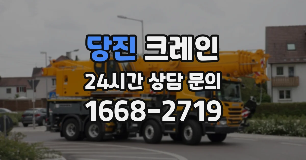 당진 크레인