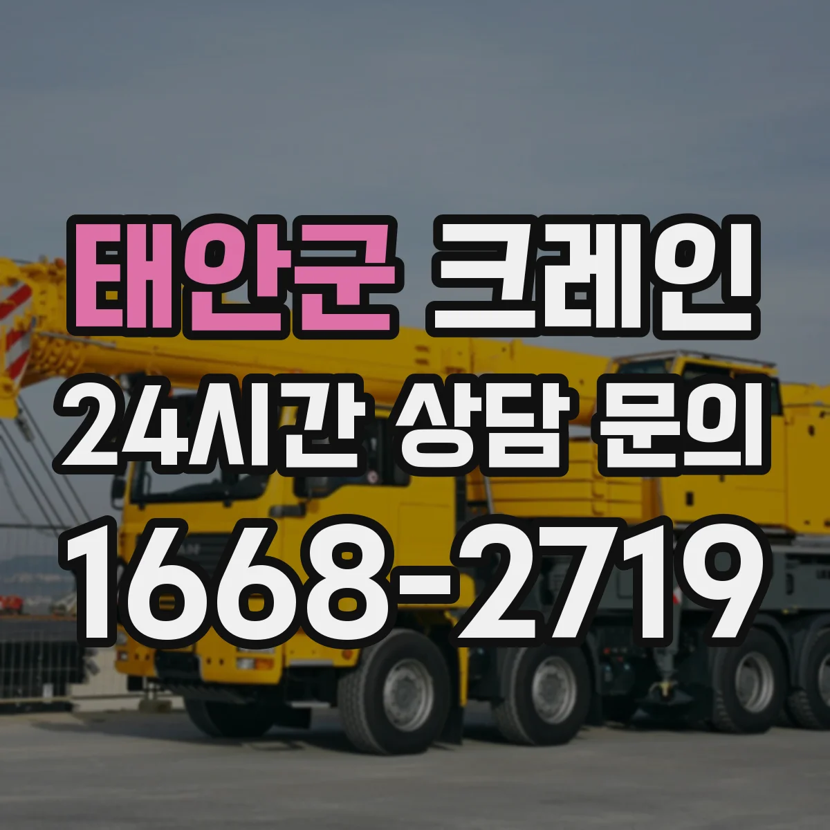 태안군 크레인 유도자 체계로 작업 동선과 위험구역 관리하기