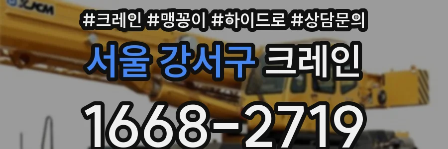 서울 강서구 크레인