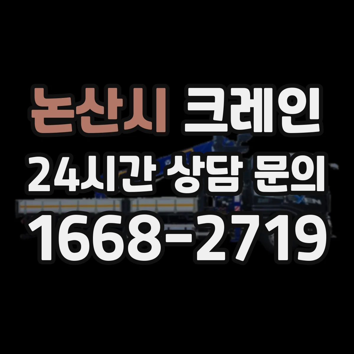 논산시 크레인 출입문 앞 공간 제한 작업 자재 인양 안전 가이드
