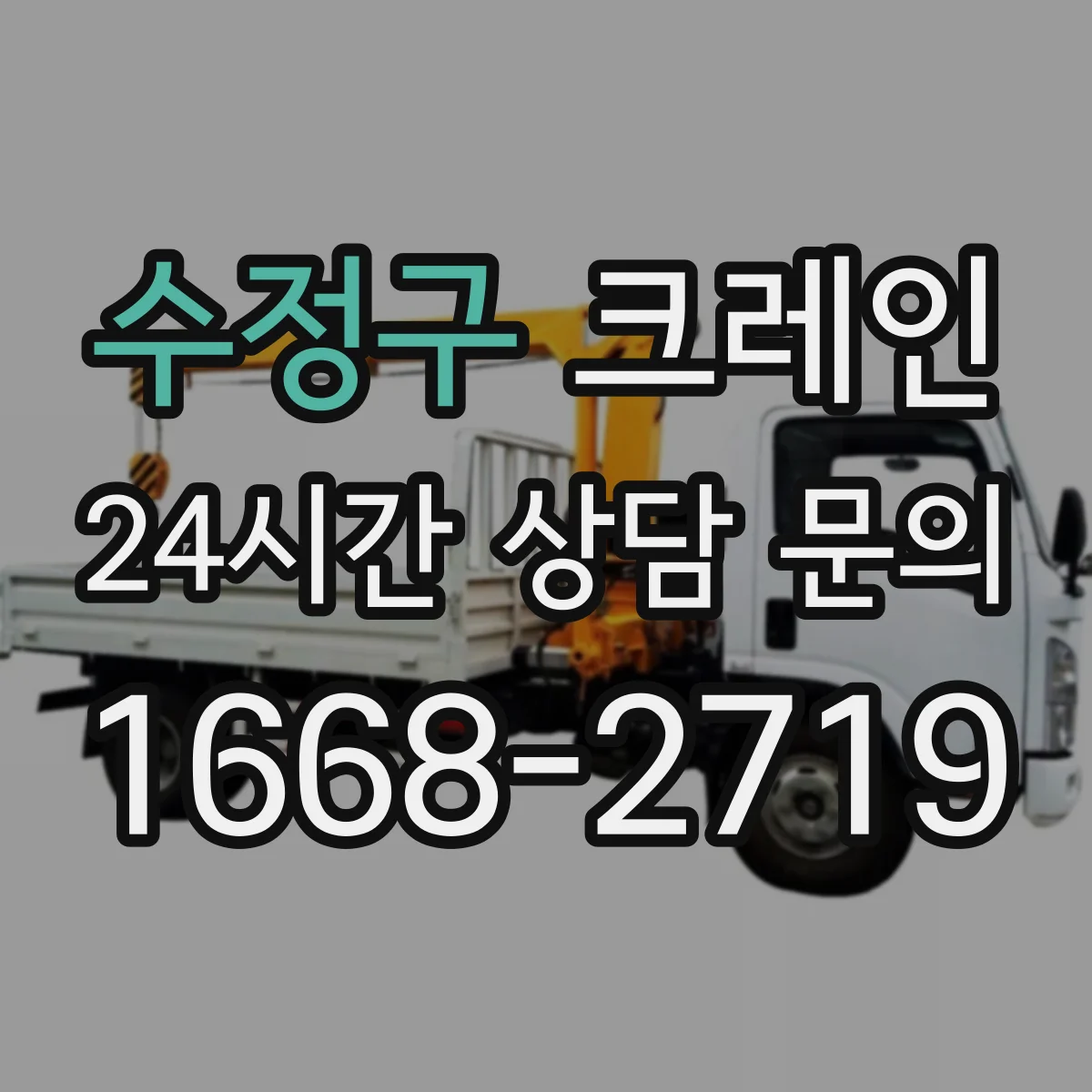 수정구 크레인 설치 위치 제약이 있을 때 반입·이설 가능성