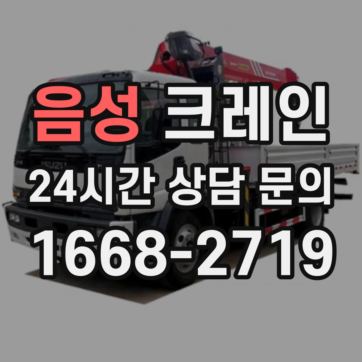 음성 크레인 이동식과 트럭형 차이, 작업 조건별로 보는 기준
