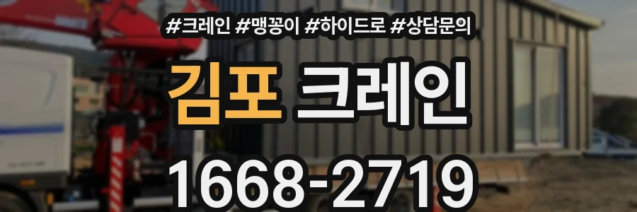 김포 크레인